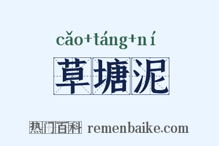 草塘泥是什么意思的图片